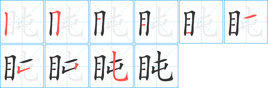盹字的分步写法