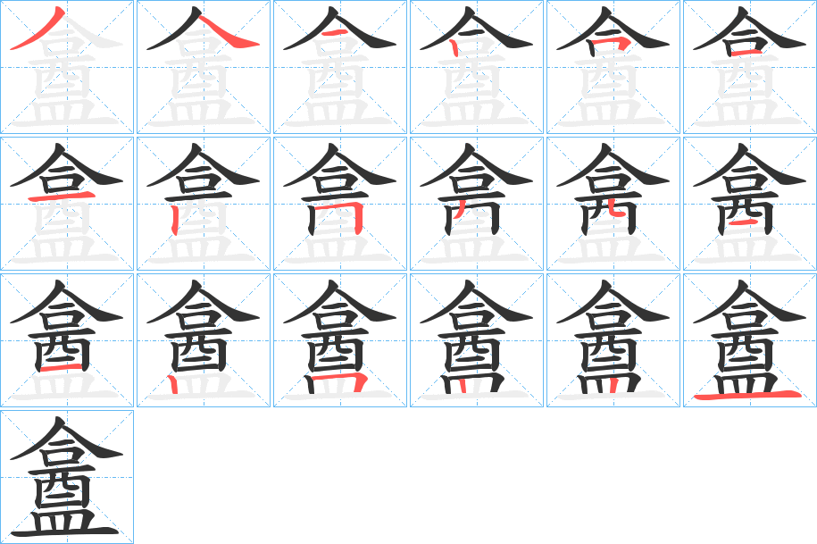 盫字的分步写法