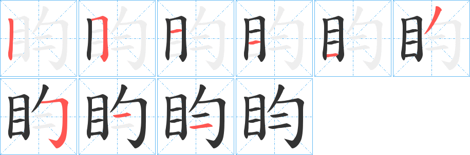 盷字的分步写法