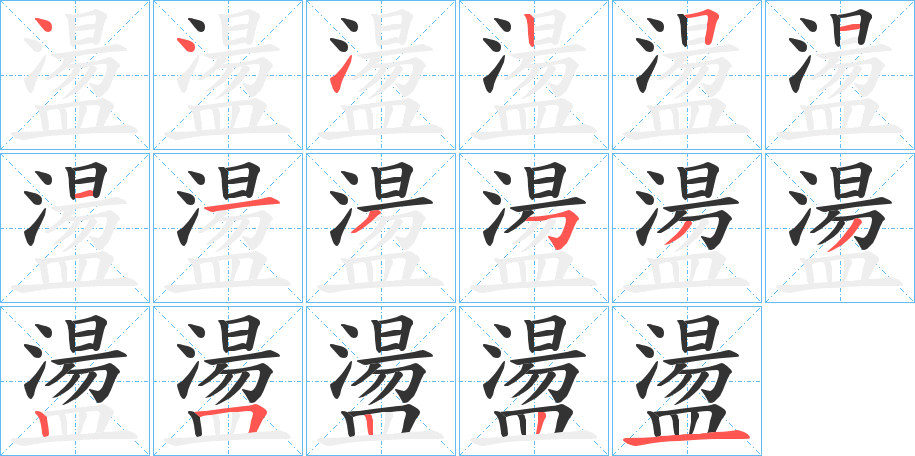 盪字的分步写法
