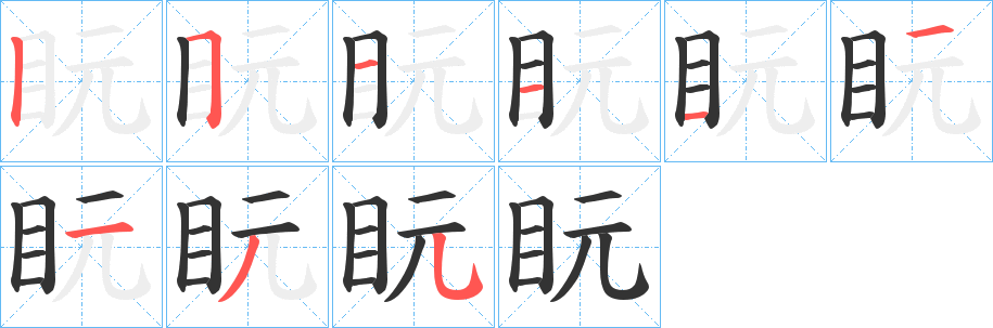 盶字的分步写法