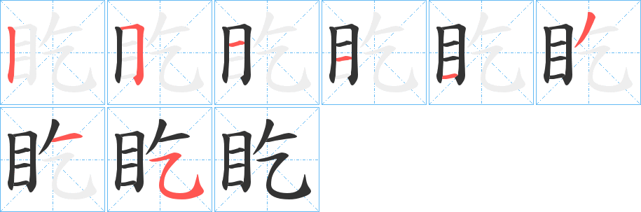 盵字的分步写法