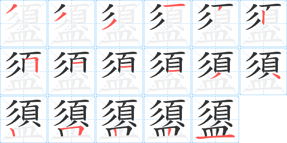 盨字的分步写法