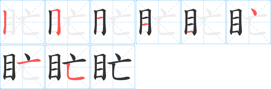 盳字的分步写法
