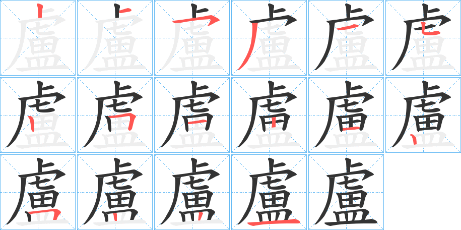 盧字的分步写法