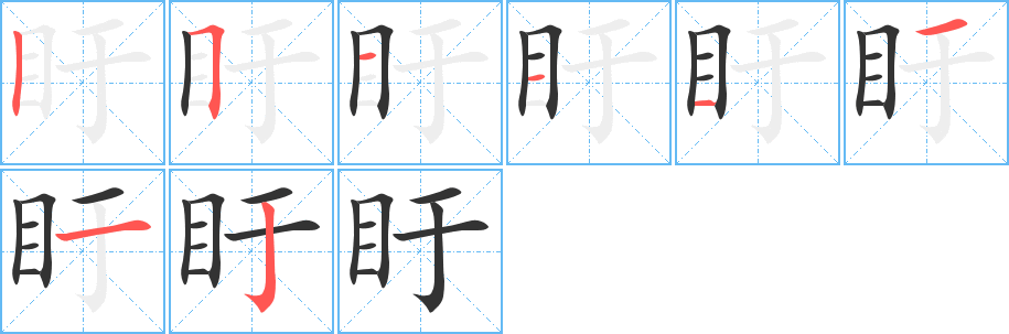 盱字的分步写法