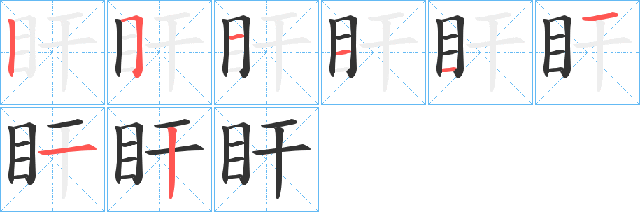 盰字的分步写法