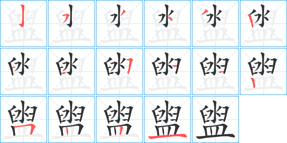 盥字的分步写法