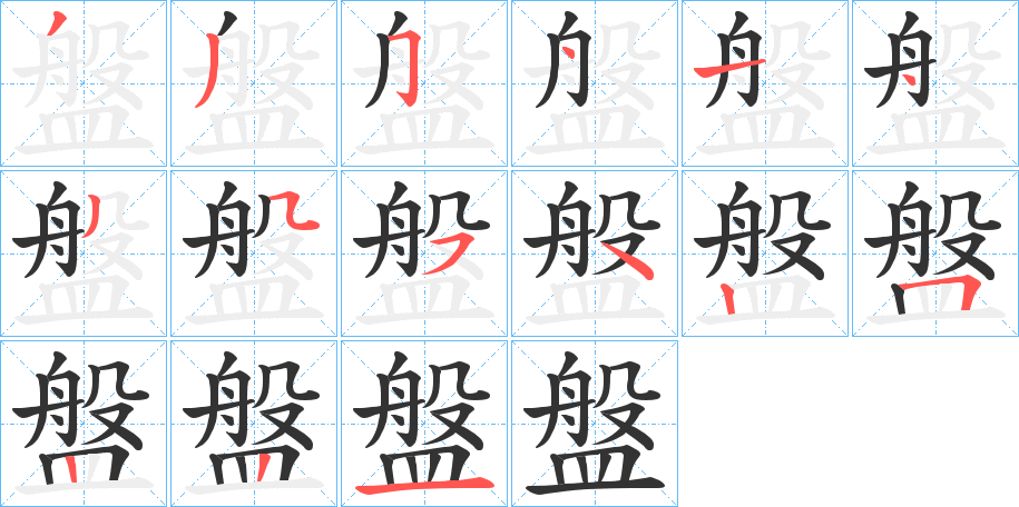 盤字的分步写法