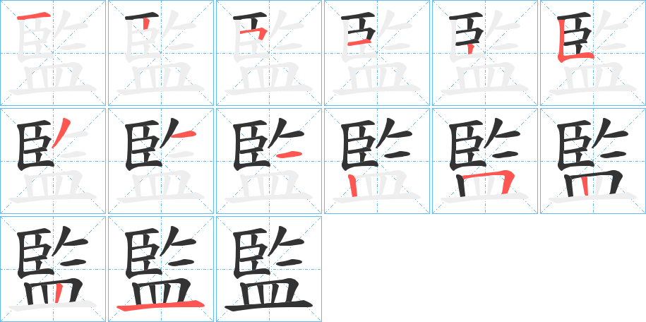 監字的分步写法