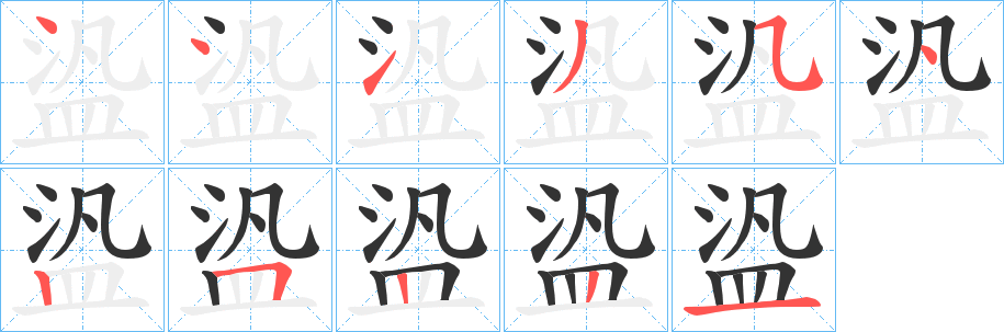 盕字的分步写法