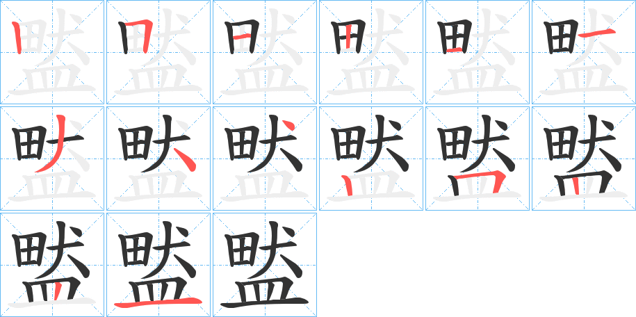 盢字的分步写法