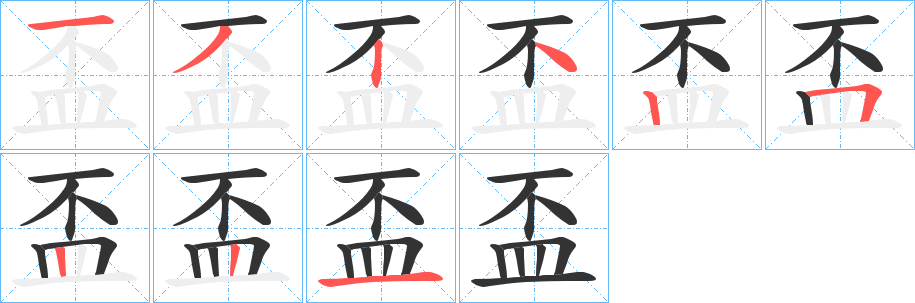 盃字的分步写法