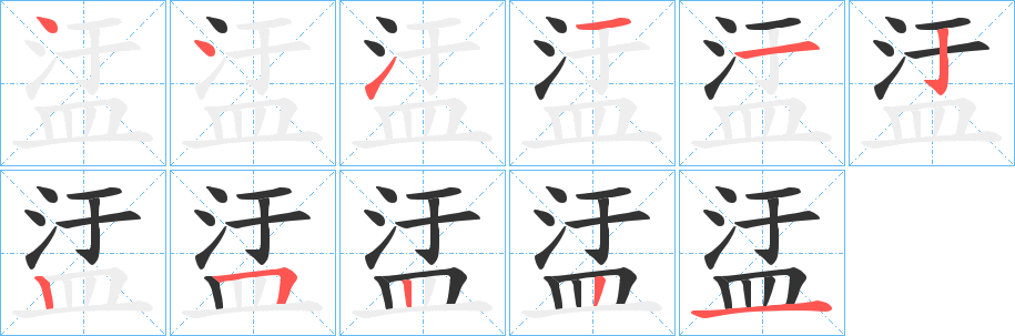 盓字的分步写法