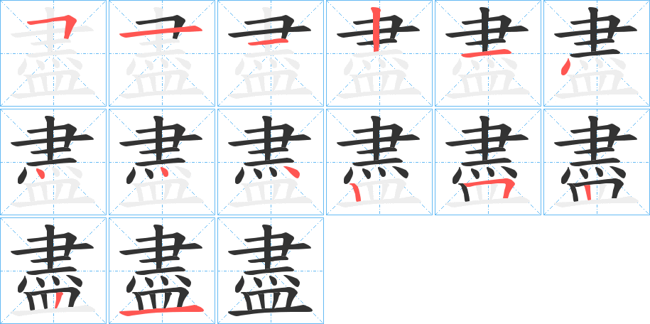 盡字的分步写法