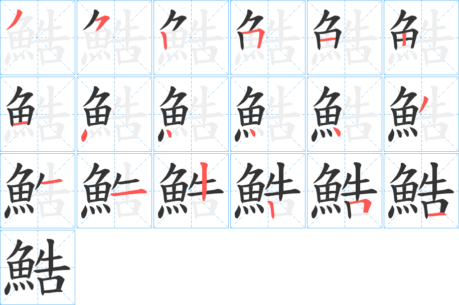 鯌字的分步写法