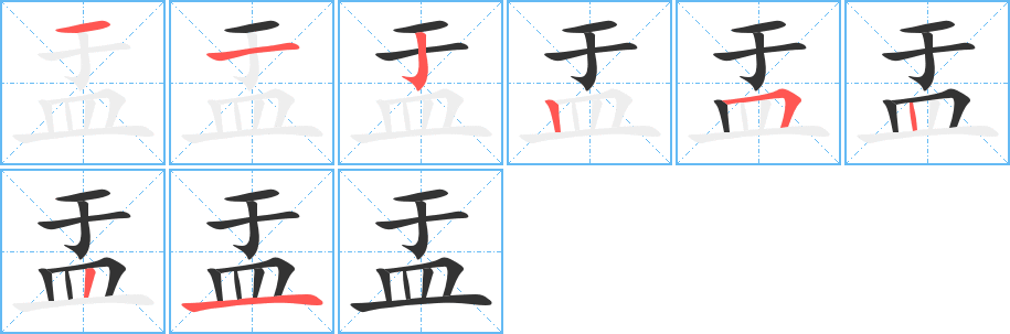 盂字的分步写法