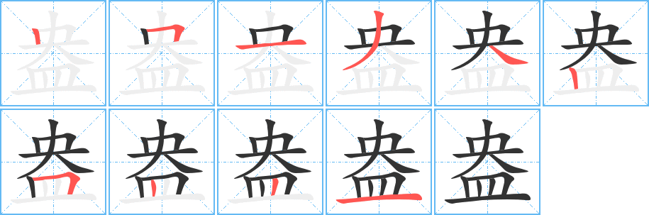 盎字的分步写法