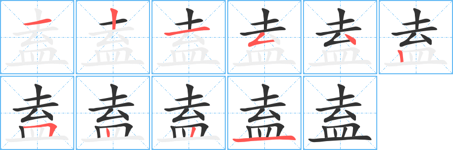 盍字的分步写法