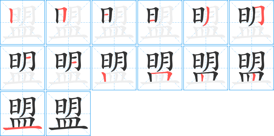 盟字的分步写法