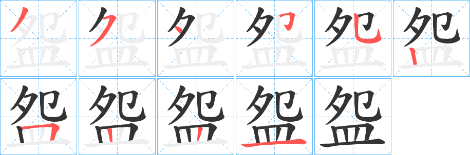盌字的分步写法
