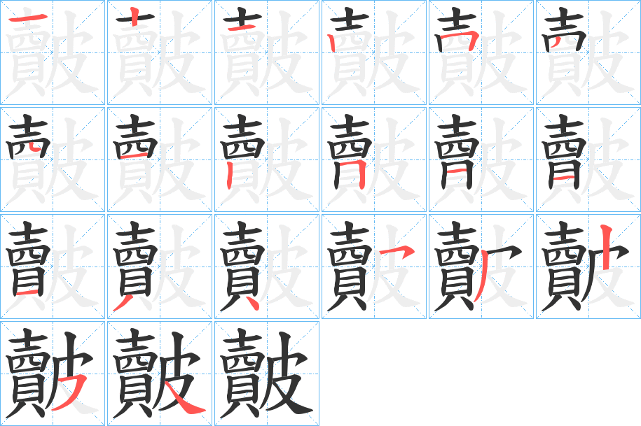 皾字的分步写法
