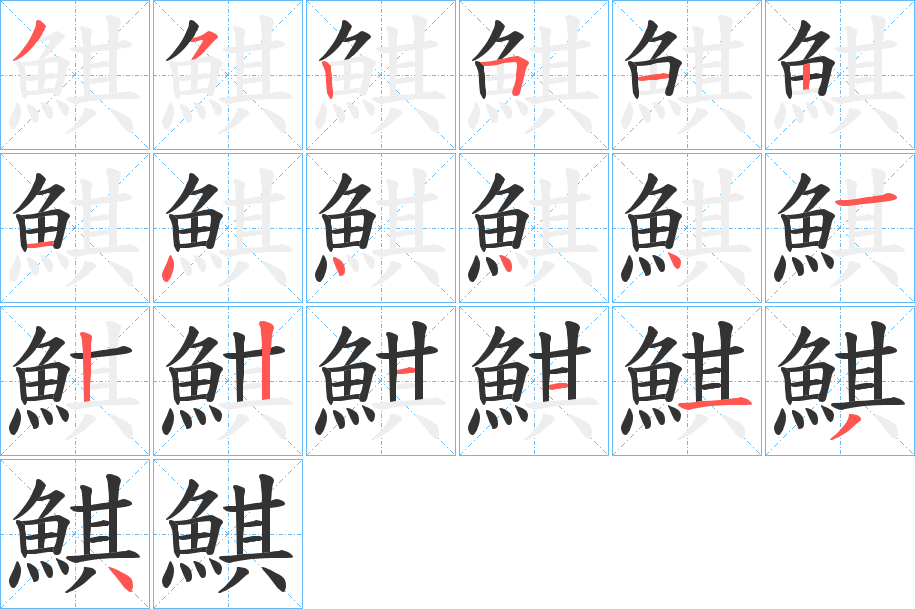 鯕字的分步写法