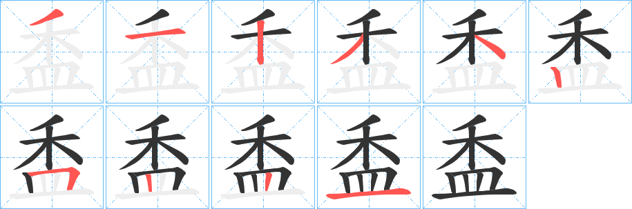 盉字的分步写法