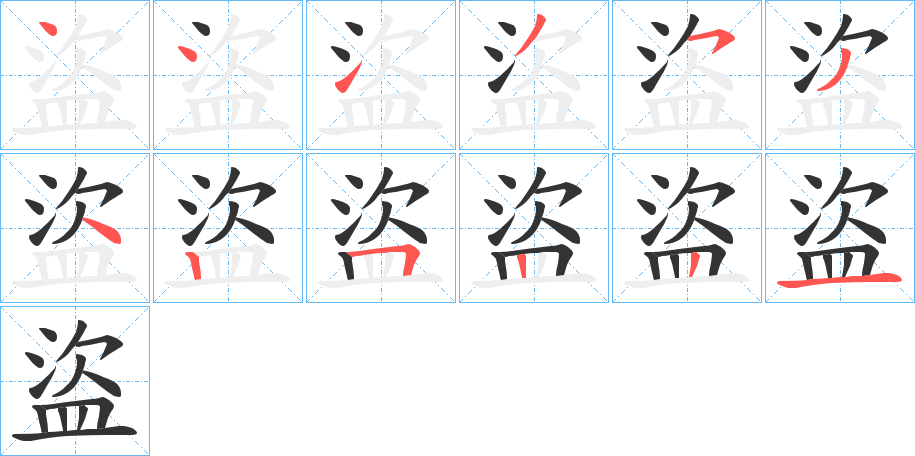 盜字的分步写法