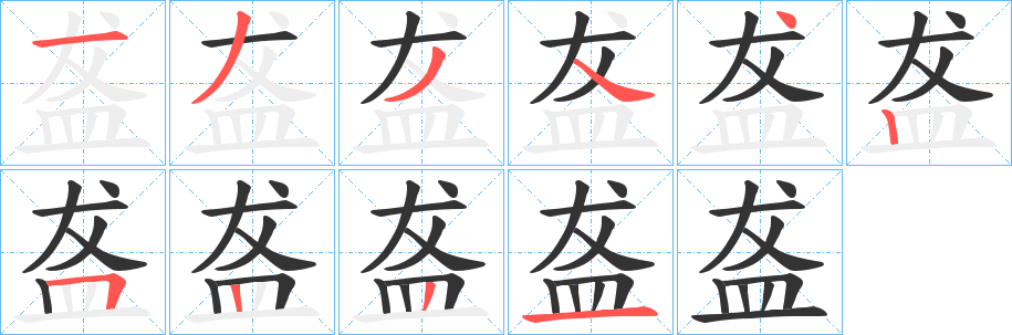 盋字的分步写法
