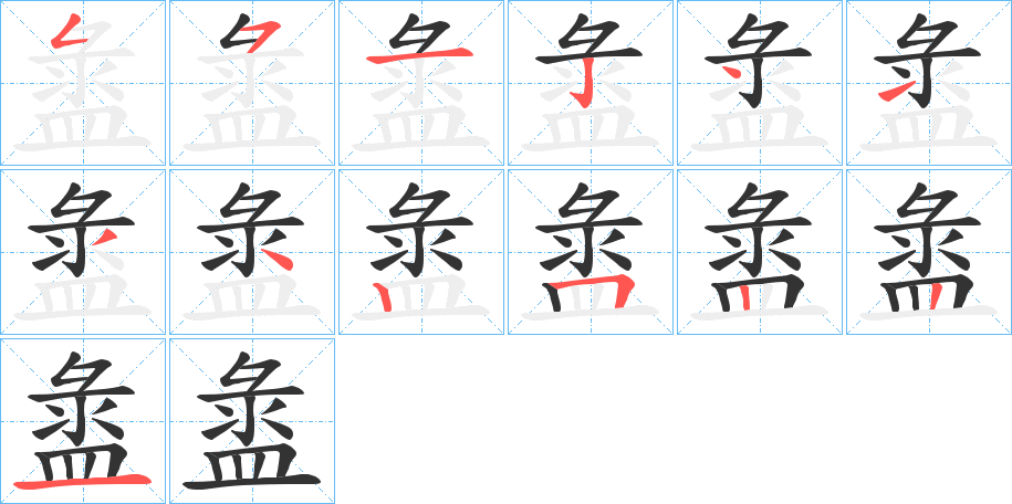 盝字的分步写法