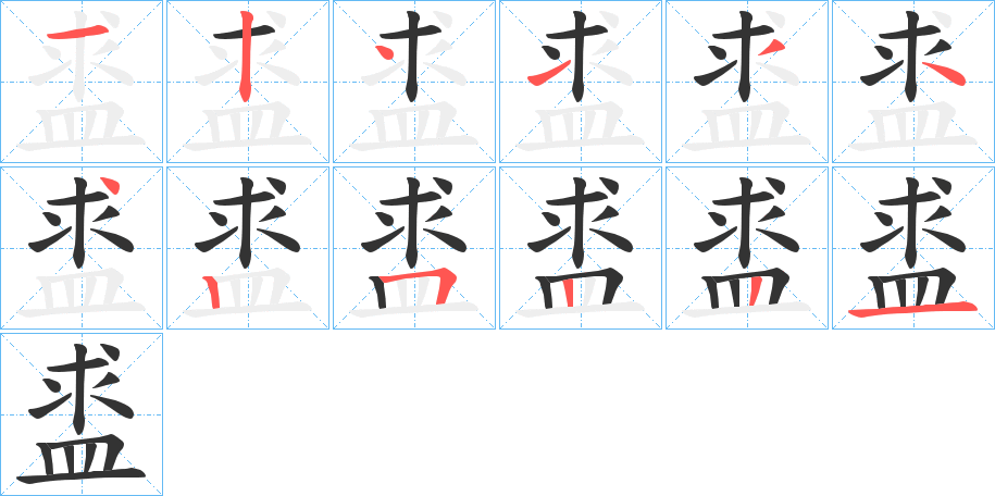盚字的分步写法