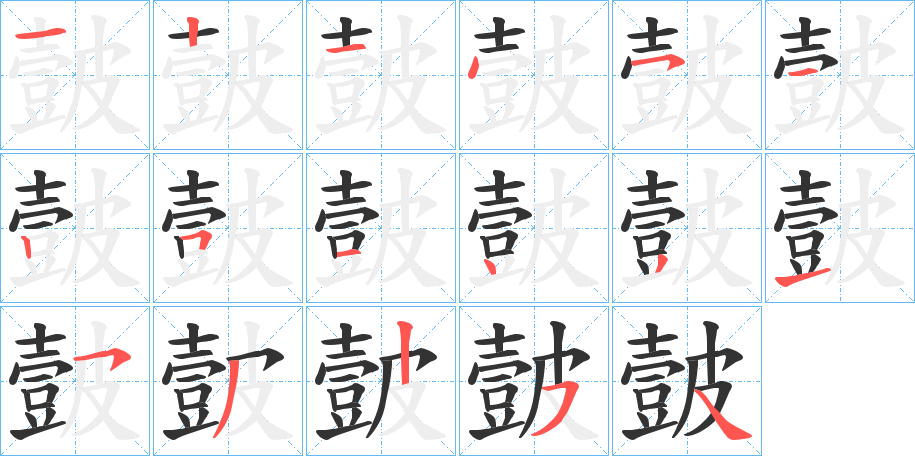 皼字的分步写法