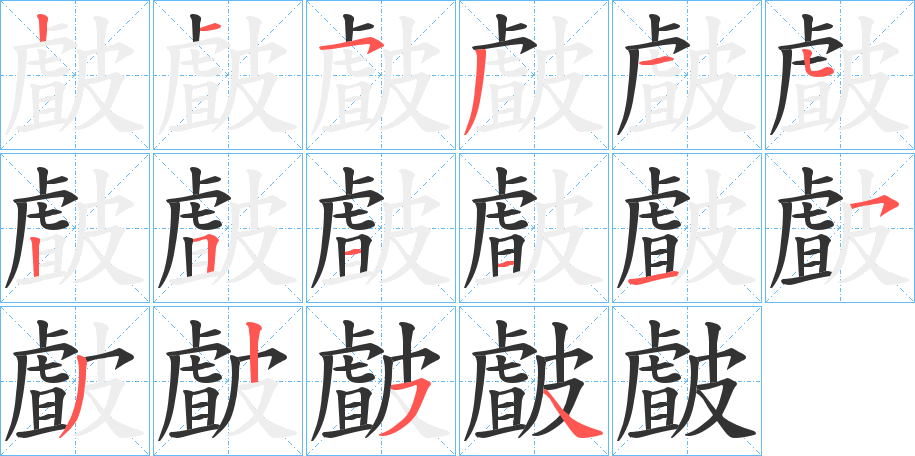 皻字的分步写法