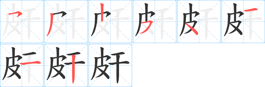 皯字的分步写法