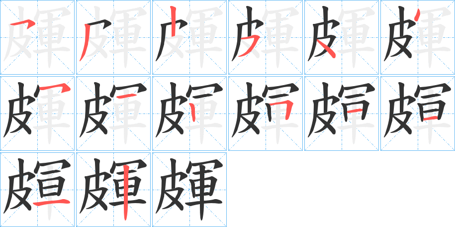 皹字的分步写法