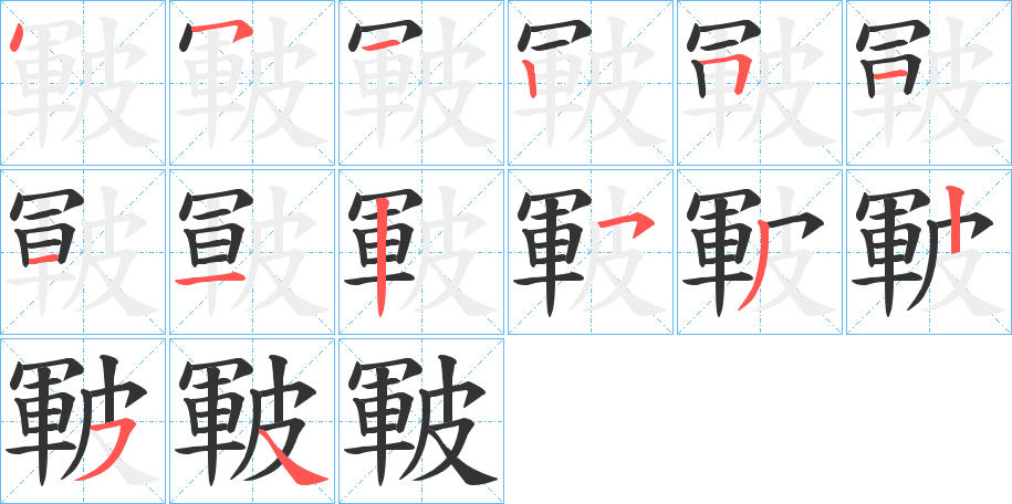 皸字的分步写法