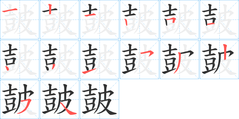 皷字的分步写法