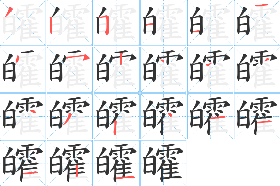 皬字的分步写法
