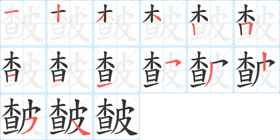 皶字的分步写法