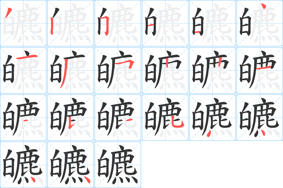 皫字的分步写法
