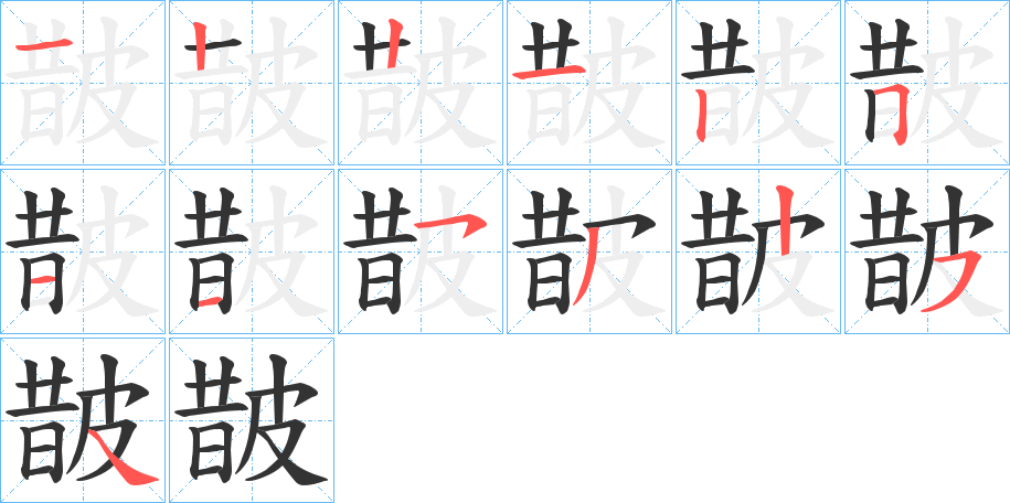 皵字的分步写法
