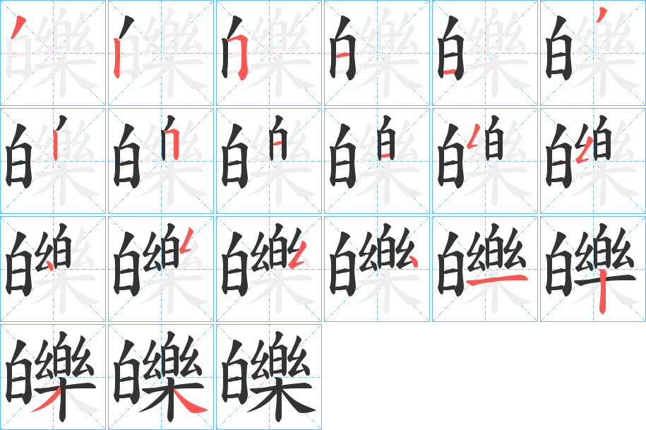 皪字的分步写法
