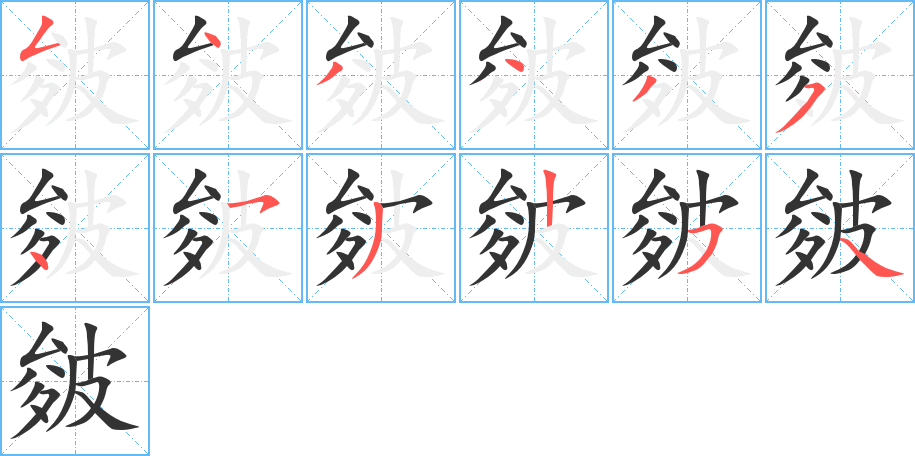 皴字的分步写法