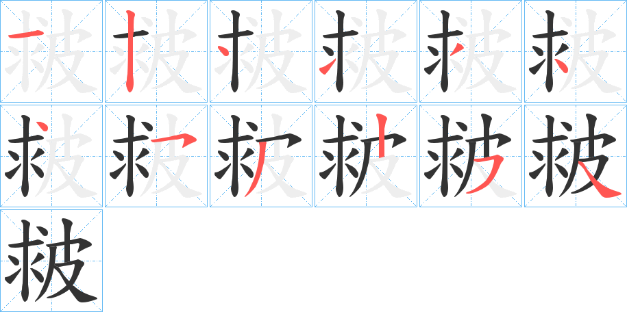 皳字的分步写法