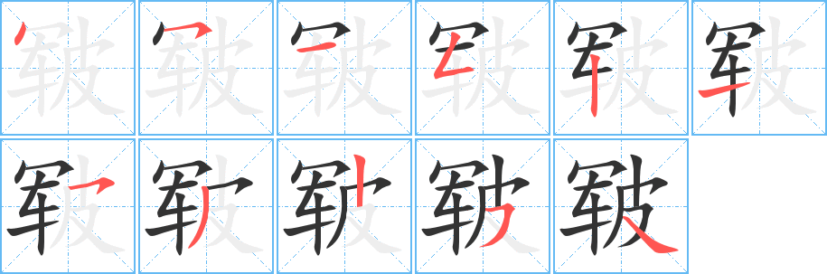 皲字的分步写法