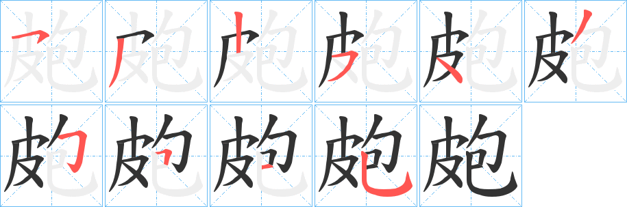皰字的分步写法
