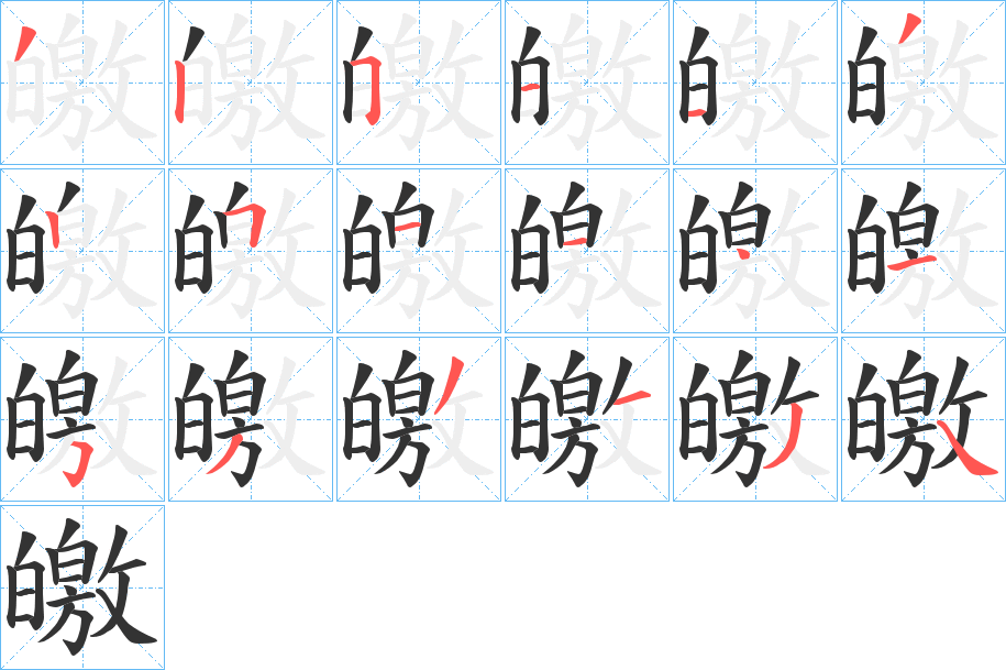 皦字的分步写法