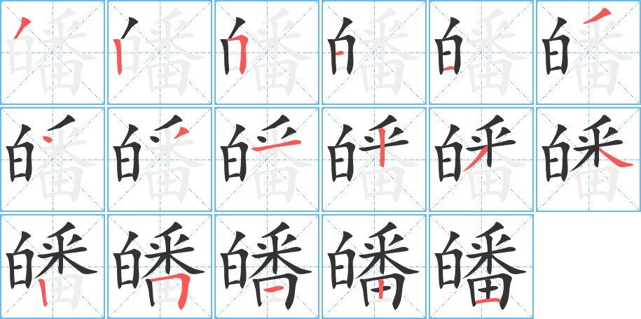 皤字的分步写法