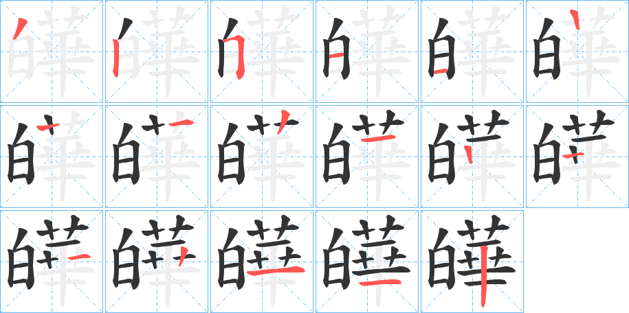 皣字的分步写法
